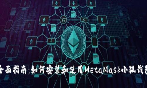 全面指南：如何安装和使用MetaMask小狐钱包