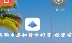 2023年最佳类狗币虚拟货币