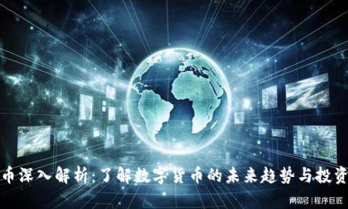 虚拟币深入解析：了解数字货币的未来趋势与投资机会