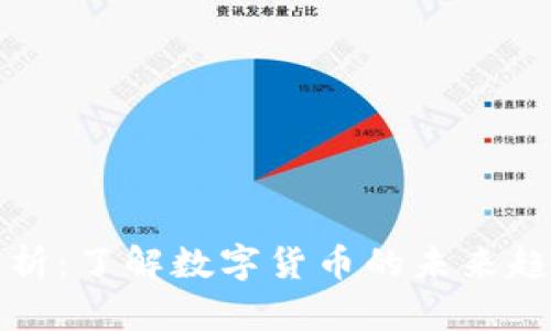 虚拟币深入解析：了解数字货币的未来趋势与投资机会