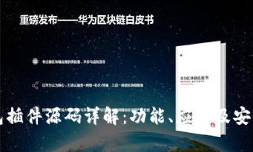 小狐钱包插件源码详解：功能、应用及安全性分析