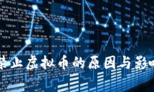 国家禁止虚拟币的原因与影响分析