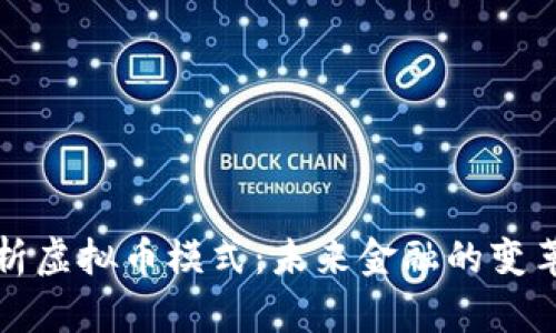 深入解析虚拟币模式：未来金融的变革与挑战