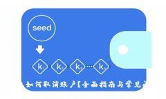 小狐钱包如何取消账户？