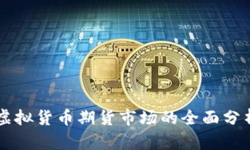 比特币进入虚拟货币期货市场的全面分析与发展潜力