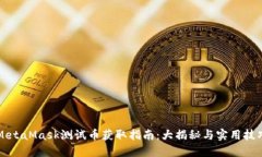MetaMask测试币获取指南：大