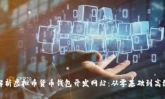 全面解析虚拟币货币钱包
