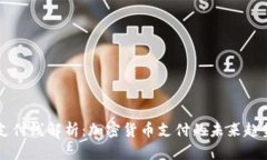 虚拟币支付线解析：加密