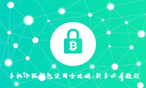 手机小狐钱包使用全攻略：新手必看教程