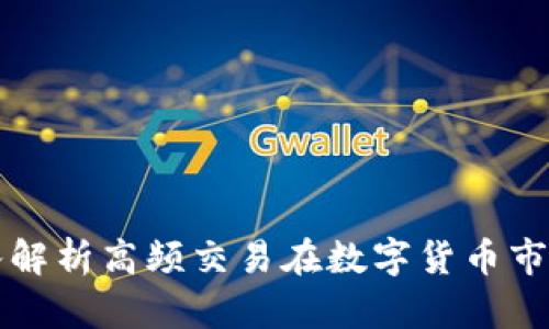 HFT虚拟币：深入解析高频交易在数字货币市场的应用与前景