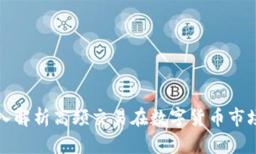 HFT虚拟币：深入解析高频交易在数字货币市场的应用与前景