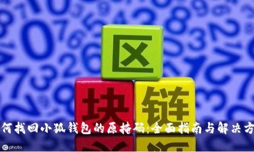 如何找回小狐钱包的原掩码：全面指南与解决方案