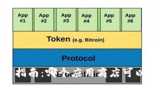 MetaMask的下载指南：哪个应用商店可以找到MetaMask？