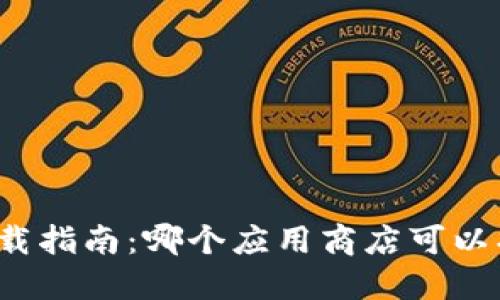 MetaMask的下载指南：哪个应用商店可以找到MetaMask？