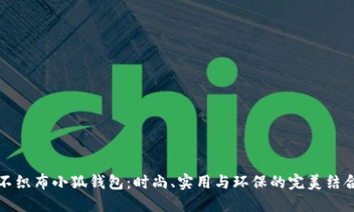 不织布小狐钱包：时尚、实用与环保的完美结合