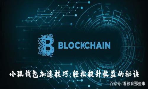 小狐钱包加速技巧：轻松提升收益的秘诀