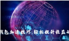 小狐钱包加速技巧：轻松