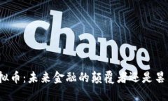 脸书虚拟币：未来金融的