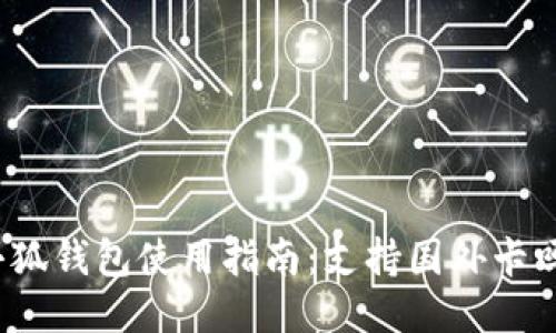 小狐钱包使用指南：支持国外卡吗？