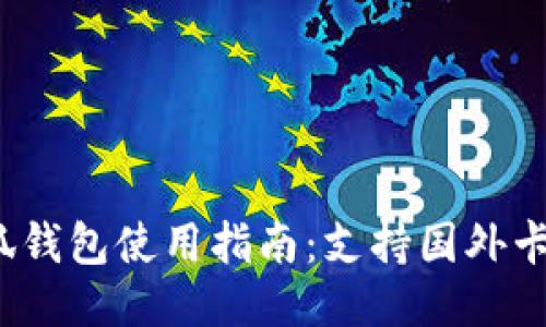 小狐钱包使用指南：支持国外卡吗？