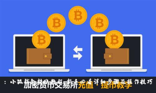 : 小狐钱包转账教程：新手必看详细步骤及操作技巧