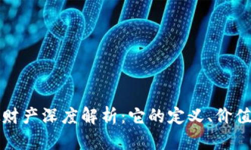 比特币虚拟财产深度解析：它的定义、价值及应用前景