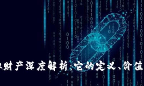 比特币虚拟财产深度解析：它的定义、价值及应用前景