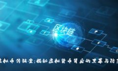 镇江虚拟币传销案：揭秘