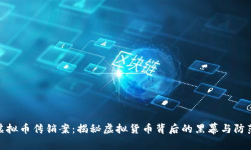 镇江虚拟币传销案：揭秘虚拟货币背后的黑幕与防范措施