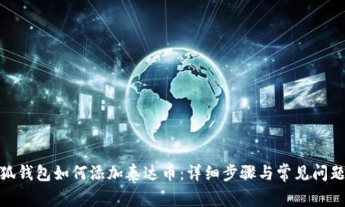 : 小狐钱包如何添加泰达币：详细步骤与常见问题解答