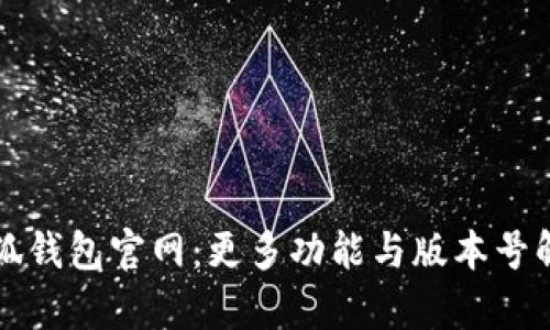 小狐钱包官网：更多功能与版本号解析