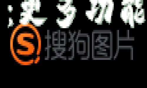 小狐钱包官网：更多功能与版本号解析
