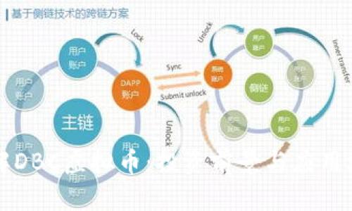 深入了解DBC虚拟币：投资前景与应用场景分析