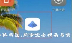 玩转小狐钱包：新手完全