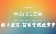 小狐钱包最新提币教程：