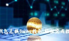 ziaoti小狐钱包兑换Swap指南