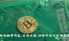狐狸数字钱包：高清大图