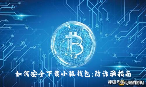 如何安全下载小狐钱包：防诈骗指南