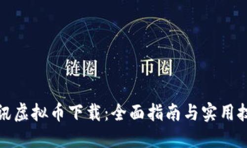 腾讯虚拟币下载：全面指南与实用技巧