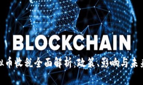 : 虚拟币收税全面解析：政策、影响与未来趋势