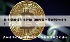 虚拟币保护套的全面解析