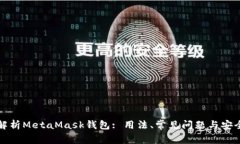 全面解析MetaMask钱包: 用法