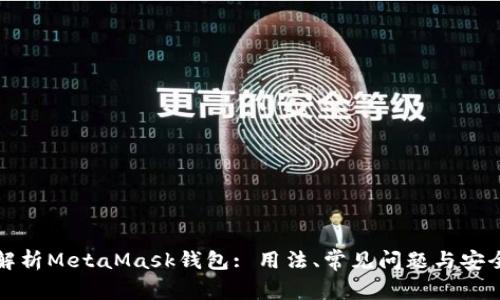 全面解析MetaMask钱包: 用法、常见问题与安全指南
