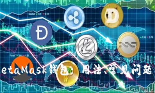 全面解析MetaMask钱包: 用法、常见问题与安全指南