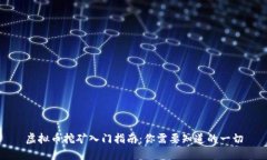 虚拟币挖矿入门指南：你