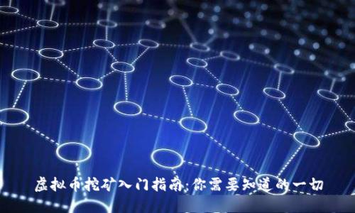 虚拟币挖矿入门指南：你需要知道的一切