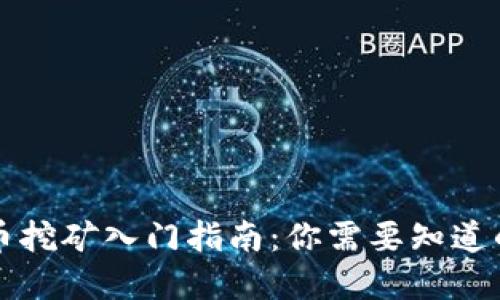 虚拟币挖矿入门指南：你需要知道的一切