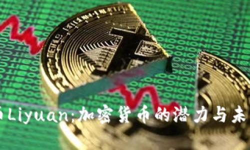 虚拟币Liyuan：加密货币的潜力与未来展望
