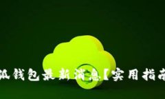 如何获取小狐钱包最新消