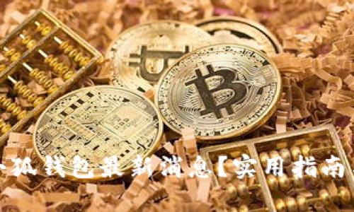 如何获取小狐钱包最新消息？实用指南与资源汇总
